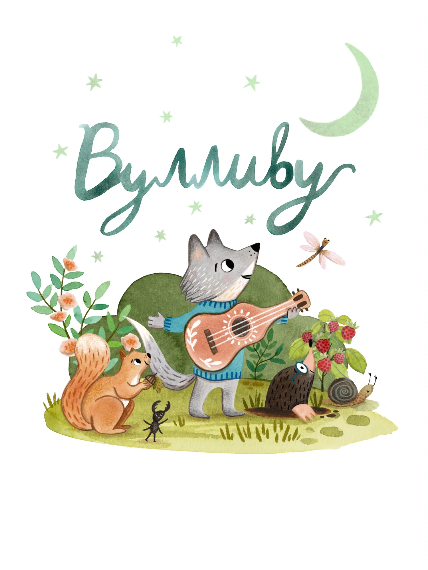 Вулливу — 1